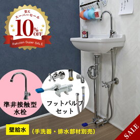 単水栓用 足踏み弁 フットバルブ 蛇口 給水部材セット（壁給水用）衛生 給水部材 セット 非接触型 医療 厨房 衛生水栓
