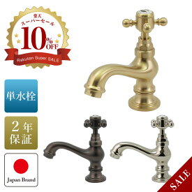 水栓 蛇口 可愛い マチルダ サブリナ・エスパCC 単水栓 おしゃれ マットゴールド ブラス 金色 ニッケル ブロンズ 選べる3色 クロスハンドル 手洗い トイレ 台付 2年保証