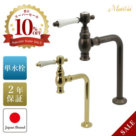 アンティーク水栓 おしゃれ 蛇口 マチルダ クリオネ・エスパ 単水栓 選べる2色 レバーハンドル レバー式蛇口 洗面蛇口 洗面台 レバー 水栓 トイレ かわいい 手洗い 置き型 手洗い器 蛇口交換 アンティーク ゴールド ブロンズ シングルレバー単水栓 シングルレバー水栓 MA19JL