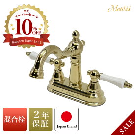 洗面用水栓 おしゃれ 混合栓 アンティーク 金色 マチルダ ハーデン・エスパ 4インチ 混合水栓 蛇口 Matilda 洗面台 台付 混合栓