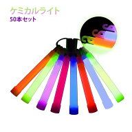 50本セット ケミカルライト フック付き 使い捨てペンライト 発光スティック 15cm 8色 大容量 夜イベント …