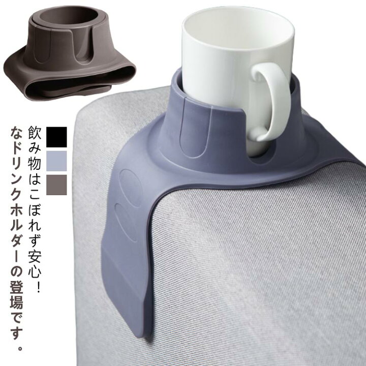 楽天市場】 肘置き カップホルダー こぼれないカップホルダー ソファー  