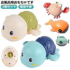 お風呂 水遊びおもちゃ 子供 2個セット 鯨 電池不要 かめ プール おもちゃ 赤ちゃん 潜水艦 動く ベビー キッズ 女の子 泳ぐ 水遊び ぜんまい 水に浮く お風呂 お風呂遊び 知育玩具 男の子 動物型 かわいい おしゃれ 誕生日 お祝い 出産祝い かに