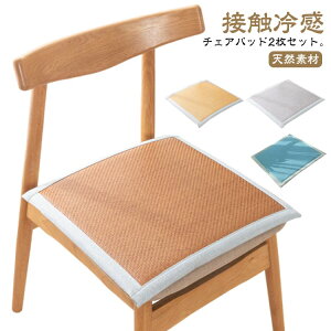 2枚セット 椅子用 接触冷感 接触冷感 籐編み 冷感座布団 チェアパッド 畳用 四角 シートクッション 滑り止め ダイニングチェア用 チェアクッション 体圧分散 座り心地いい 椅子 和室 洋室