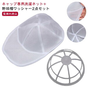 シワ防止 帽子 帽子用 洗濯機 型崩れ防止 野球帽ウォッシャー 2点セット 野球帽ワッシャー 固定ホルダー キャップウォッシャー 洗濯用具 洗濯ネット 型崩れ防止 大人用 子供用 キャップ洗い
