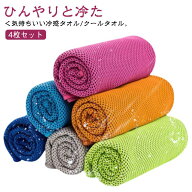 ひんやりタオル 暑さ対策 クールタオル こども 夏用 4枚セット 冷えタオル 冷却タオル タオル 冷感 熱中…