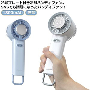 小型 半導体冷凍チップ ハンディファン 手持ち扇風機 冷却モード 冷却プレート 扇風機 3段階風量 冷却 携帯扇風機 USB 静音 卓上携帯扇風機 強風 ハンディ扇風機 1800mAh 長時間 ミニ扇風機 扇