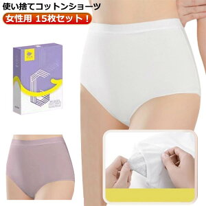 使い捨てパンツ コットン 使い捨て下着 ショーツ 使い捨て 旅行 女性用 ショーツ 15枚セット ハイウエスト 下着 綿 レディース 生理用 インナー 妊娠 マタニティ 使い捨てショーツ 無地 通気