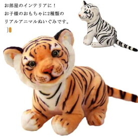 虎のぬいぐるみ トラ とら 干支 寅 27cm おもちゃ かわいいホワイトタイガー アニマル 動物 玩具 キッズ 子ども 抱き枕 子供 誕生日 新年 ギフト 贈り物 プレゼント インテリア 洗える 水洗い