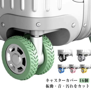 キャリーバッグ キャスターカバー 静音 16個セット 外れにくい スーツケース シリコン 取れにくい キャリーケース 騒音低減 大きめ スーツケース 汚れにくい タイヤカバー ホイールカバー