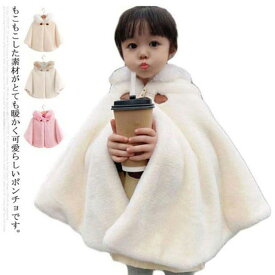 ポンチョ マント キッズ ベビー服 子供服 ふわふわ もこもこ 80〜130cm ケープ 防寒 コート ショール アウター 秋冬 春 フード付き 羽織り 女の子 おしゃれ 可愛い 暖かい シンプル 厚い 防風 お出かけ 七五三 通園通学 子ども 送料無料