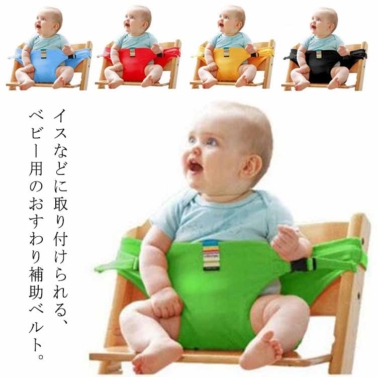 椅子 子供 ベルト - その他のベビーおでかけ用品の人気商品・通販 ...