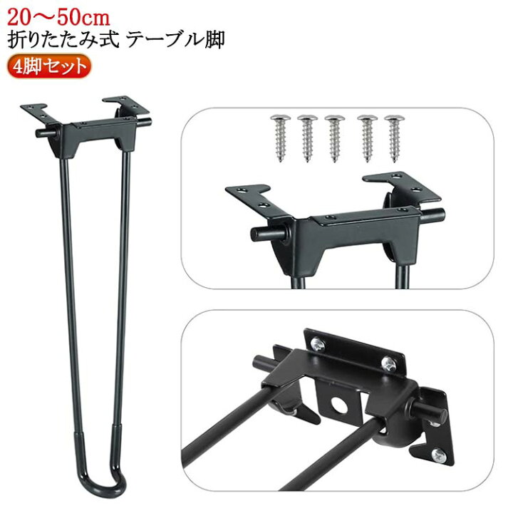 楽天市場】4脚セット 4本セット 脚 折り畳み 20～50cm ブラック パーツ 