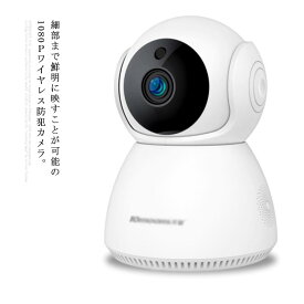 防犯カメラ ネットワークカメラ 200万画素 ワイヤレス 監視カメラ 1080P 屋内カメラ 夜間撮影 ベビー 老人 ペット見守り 動作検知 スマホ通知 録画可能
