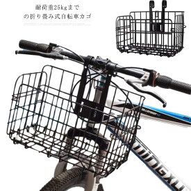 自転車カゴ ステンレス 折りたたみ バッグ用カゴ バスケット 自転車用 カゴ 籠 フロント用 後ろ用 かご 耐荷重25kg 大容量 取り付け 簡単 耐久性 錆びにくい 通学通勤