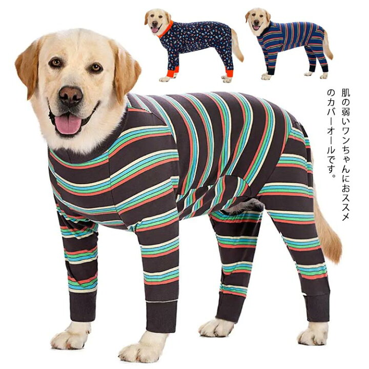 楽天市場 犬服 大型犬 中型犬 カバーオール ドッグウェア 長袖 ペット服 汚れ防止 寒さ対策 傷口保護 抜け毛対策 犬の服 送料無料 伸縮性 のびのび ドッグウェア ドッグ服 かわいい ストライプ 無地 Apaapa