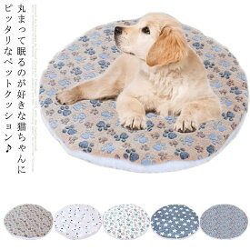 ペットクッション 犬用 猫用 クッション ペットベッド 丸型 円形 ペットクッション 小型犬 中型犬 大型犬 ベッド 犬ベッド 猫ベッド ペットマット 起毛 暖かい ふわふわ 寒さ対策 ふかふか モコモコ かわいい 水洗い可 秋冬