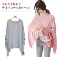 授乳ケープ ポンチョ 360° 授乳カバー 授乳ケープ 授乳服 しっかり隠れる 授乳ストール ふんわり コット…