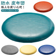 テレワーク 防水 コンパクト クッション おしゃれ チェアパッド 30×30cm ざぶとん 座布団 フロアクッシ…