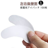 ジェル アイパッチシート サロン業務用エクステ 100枚入 50パック 密着 肌に優しい 施術用 使い捨て 目元…