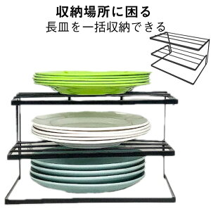 長皿収納ラック お皿立て 食器スタンド ディッシュラック お皿置き 食器立て 食器ラック ディッシュラック 皿立て 食器棚収納 食器収納 食器ラック キッチン 収納 食器 皿 皿収納 食器整理