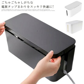 ケーブルボックス 配線収納 隠し タップ収納 ケーブル収納ケース コードケース コードボックス タップボックス タップケース ケーブル