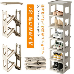シューズラック 7段 折りたたみ ワンタッチ スリム 省スペース シューズボックス コンパクト 完成品 組み立て不要 靴 収納 下駄箱 靴箱 収納ボックス 収納ケース 靴棚 靴ラック 玄関 リビン