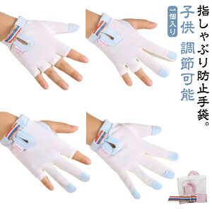爪噛み防止 指しゃぶり おしゃぶりガード 手袋 送料無料 てぶくろ 1個入り やめさせる 歯がため 指しゃぶり対策 悪習癖 防止グッズ ゆびしゃぶり 矯正器 指しゃぶり対策 癖 補正 幼児 赤ちゃ