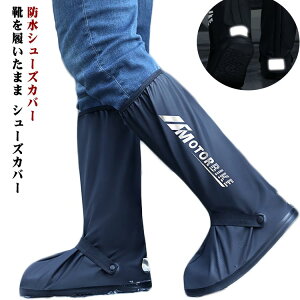 レインシューズ カバー レインブーツ 靴 カバー ロング 左右セット 防水シューズカバー 靴を履いたまま シューズカバー 自転車 バイク 滑り止め 雨除け 雨具 バックファスナー ジップアップ