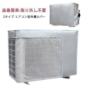 日除け 室外機保護カバー 取り外し必要 室外機カバー オールシーズン 反射素材 遮熱 防水 防塵 取り外し不要 エアコンカバー 室外機保護カバー 省エネ 日焼け止め 家庭用 室外 遮熱 劣化防