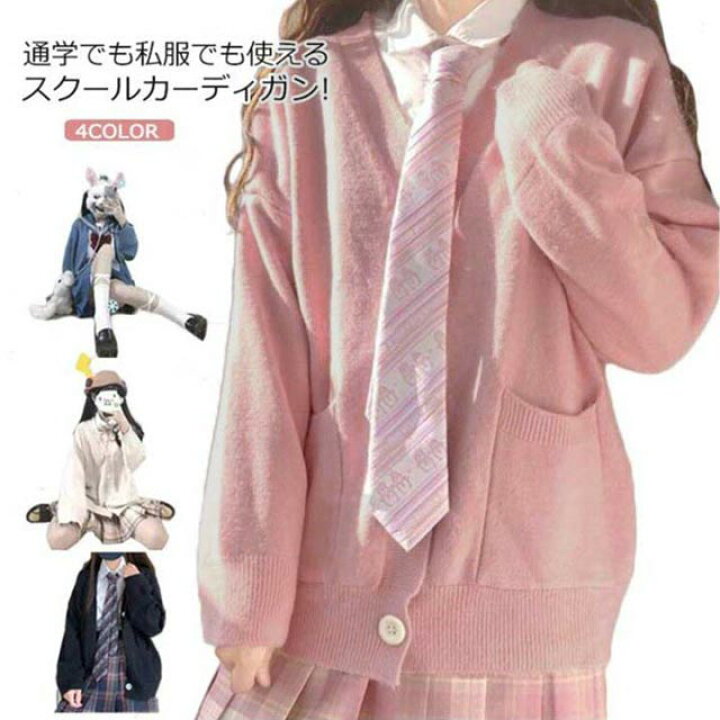 楽天市場 スクールカーディガン ニット スクールセーター ニットカーディガン 女子 中学生 高校生 制服 セーター 送料無料 春秋冬 学生服 無地 vネック Jk服 女子高生 男子高生 中学生 制服 セーター 羽織り 前開き Apaapa 楽天市場 スクールカーディガン ニット スクールセーター ニットカーディガン 女子 中学生 高校生 制服 セーター 送料無料 春秋冬 学生服 無地 vネック Jk服 女子高生 男子高生 中学生 制服 セーター 羽織り 前開き Apaapa