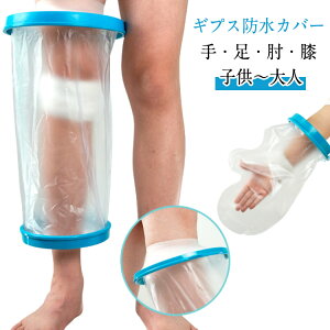 ギプスカバー 防水カバー お風呂カバー ギプス 包帯カバー ギプス防水カバー シャワーカバー 防水手袋 防水 保護カバー 腕カバー 足カバー キッズ ギプス防水カバー シャワー 子供用 腕用