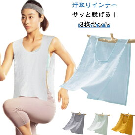 春夏秋冬 3枚セット Uネック コットン 薄手 汗取りパッド 綿 汗とりパット サイドオープン ダブルガーゼ 汗取りタオル 3枚セット 胸 背中 ガーゼ 汗対策 汗じみ防止 タンクトップ 下着 肌着 吸汗 大人 子供
