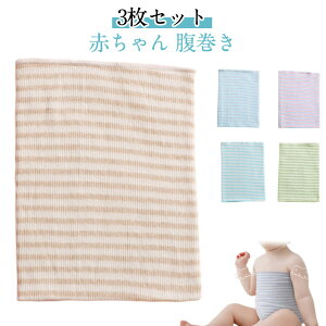 腹巻き 赤ちゃん 冷え対策 ベビー 3枚セット 腹巻き 腹巻き 新生児 冷え対策 柔らかい 腹巻き ボディウォーマー ベビー用品 綿 お肌に優しい 男の子 3枚セット はらまき コットン 子供 暖かい