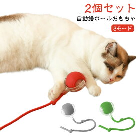 猫 ボール 猫 猫じゃらし 動く 電動おもちゃ 【2個セット】電動 おもちゃ 自動 飽きない 自動回転 ボール 光る 【2個セット】電動 3モード 猫 一人遊び 人気 スマート自動ローリング USB充電式 ペットおもちゃ ストレス解消 運動不足解消