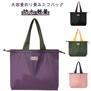 軽量 エコバッグ 大容量 かわいい 買い物バッグ レジバッグ 折りたたみバッグ コンパクト 巾着バック おしゃれ 防水 ショッピング バッグ トートバック 収納 大きめ 折りたたみ 撥水 買い物