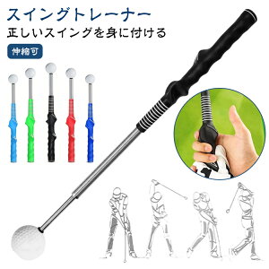 練習器具 ゴルフ練習用品 ゴルフ練習 トレーニング器具 スイングトレーナー スイング 軽量シャフト 素振り 伸縮 スイング練習 ゴルフ 矯正グリップ スイング矯正 室内 屋外 アジャスタブル