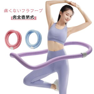 ソフト フラフープ ダイエット 子供用 フラフープ 折りたたみ式 大人用 完全密閉式 初心者向け ソフトフラフープ 静音設計 ポータブル 第二世代 フラサークル 柔らかいPVC 背中 腹筋 脚 胸 シ