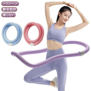 ダイエット フラフープ フラフープ フラフープ ソフト フラサークル 初心者向け 静音設計 完全密閉 折りたたみ式 フラフープ 柔らかいPVC ポータブル ウエスト 背中 腹筋 脚 胸 シェイプアッ