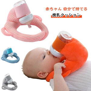 赤ちゃん 授乳 自分で持てる 授乳クッション セルフミルク 寝かせ クッション へたらない 赤ちゃんの自己給餌枕 セルフミルクッション ピロー 枕 赤ちゃん マタニティ ハンズフリー ハンズ