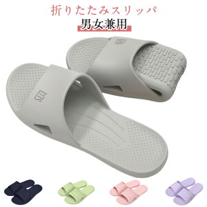 折り畳みサンダル 携帯スリッパ 旅行 おしゃれ レディース シャワーサンダル 携帯スリッパ 軽量 滑り止め EVA コンパクト 携帯サンダル ルームシューズ 旅館 便利 出張 飛行機 室内履き 持ち