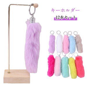 フェイクファー しっぽ 12本セット キーホルダー かわいい ファーストラップ しっぽキーホルダー ファー Y2K カラフル しっぽ 無地 ピンク 尻尾 12本セット バッグチャーム ファーチャーム