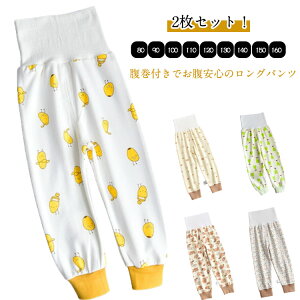 腹巻き付きパンツ パジャマ 綿 パンツ 秋 キッズ 2枚セット!子供 子供服 ルームウェア 赤ちゃん ボーイズ ナイトウェア ズボン下 女の子 130 ガールズ 腹巻きパンツ 腹巻き付き 寝巻き 春 80