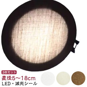 �Ռ��V�[�g ���a5-18cm ῂ����Ȃ� �g�U�V�[�g �����v�V�F�[�h �_�E�����C�g �g�U�J�o�[ �X�|�b�g���C�g �y3���Z�b�g�zLED �y3���Z�b�g�zLED �����t�B���� �����V�[�� �f�B�t���[�U�[ �����S��