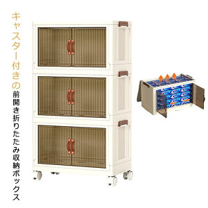 収納ボックス 3段 収納ケース 折りたたみ キャスター付き 前開き プラスチック 積み重ね 衣装収納ボックス コンテナ ボックス フタ付き 小物 衣類 布団 組立簡単 押し入れ収納 衣替え 寝室収