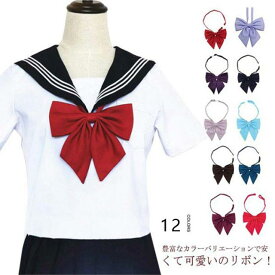 セーラー服リボン 制服リボン スクールリボン 大きい 紺/エンジ/ピンク/ブルー/グリーン/ラベンダー/黒/白 ワンタッチ着脱 りぼん 女子高生 中学生 高校生 JK コスプレ 卒業式 卒園式 衣装 無地 コスチューム用小物 送料無料