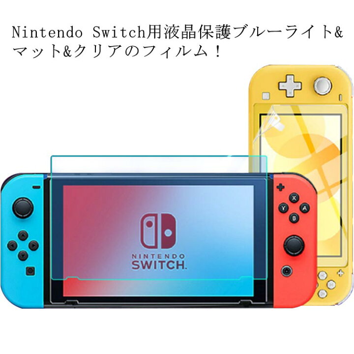 楽天市場】3枚セット Nintendo Switch ブルーライト フィルム 選べる3 