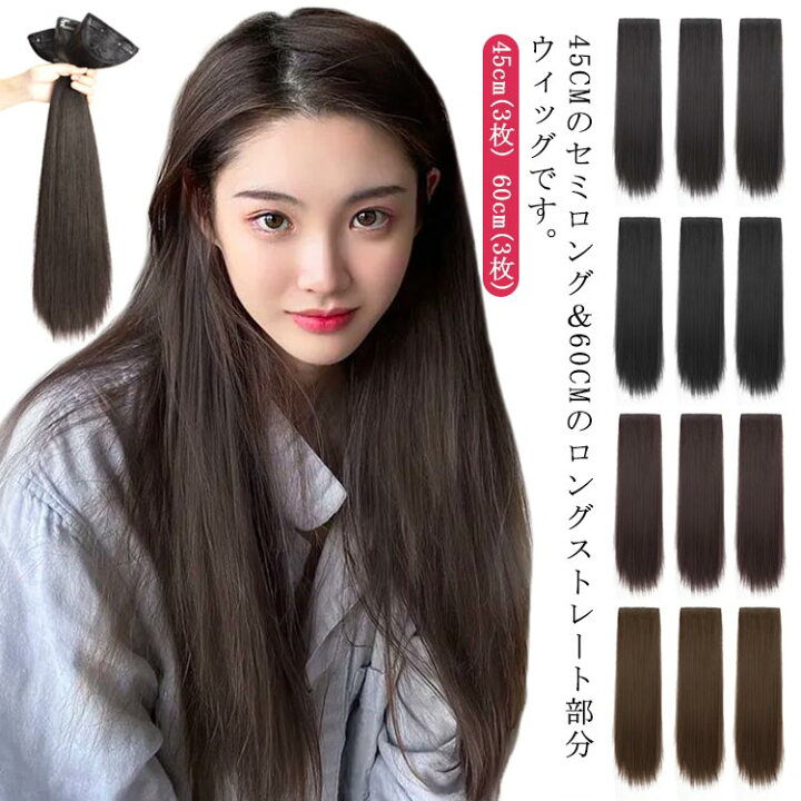 楽天市場】部分ウィッグ 45cm 60cm 3枚入り ストレート ポイント 