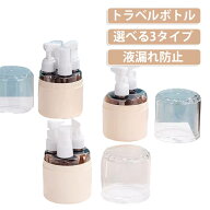 トラベルディスペンサー ボトル 4in1 3in1 2in1 シャンプー 詰め替えボトル 多機能ボトル ポンプ 詰め替…