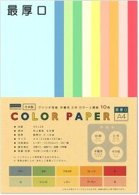 ペーパーエントランス カラー コピー用紙 A4 最厚口 10色 50枚 色上質紙 厚紙 工作 色画用紙 0.18mm厚 55128
